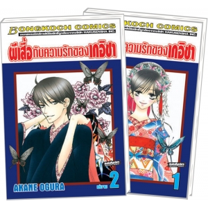 S50_PACK SET! ผีเสื้อกับความรักของเกอิชา (1-2 จบ)