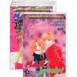 S50_PACK SET! MAX Lovely! (1-5 จบ)
