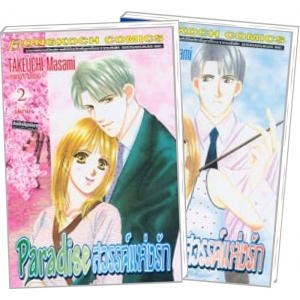 PACK SET! Paradise สวรรค์แห่งรัก (1-2 จบ)