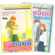 S50_PACK SET! โลกนี้จะแฮปปี้ เมื่อมีฉันและเธอ (1-2 จบ)