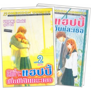 S50_PACK SET! โลกนี้จะแฮปปี้ เมื่อมีฉันและเธอ (1-2 จบ)