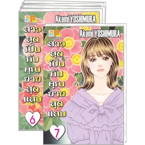 PACK SET! สาวสุดเปิ่นกับคุณยายสุดแสบ (1-7 จบ)