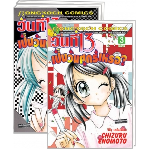 S50_PACK SET! วันที่ 13 เป็นวันศุกร์เหรอ? (1-3 จบ)