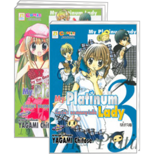 S50_PACK SET! My Platinum Lady เรื่องวุ่นๆ ของคุณหนูจำเป็น (1-3 จบ)