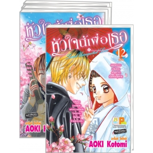 S50_PACK SET! หัวใจนี้เพื่อเธอ Secret Unrequited Love (1-12 จบ)