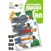 PACK SET! ชมรมพิลึก คนหลุดโลก (1-2 จบ)