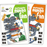 PACK SET! ชมรมพิลึก คนหลุดโลก (1-2 จบ)