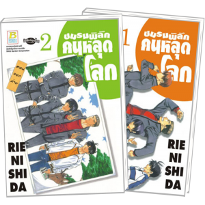 PACK SET! ชมรมพิลึก คนหลุดโลก (1-2 จบ)