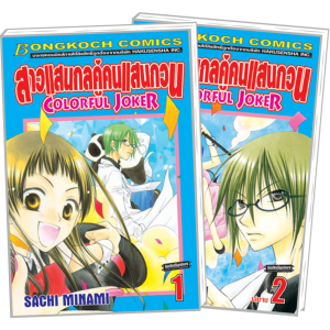 S50_PACK SET! สาวแสนกลคู่คนแสนกวน COLORFUL JOKER (1-2 จบ)