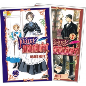 S50_PACK SET! โฮล์มส์ ยอดนักสืบที่รัก (1-2 จบ)