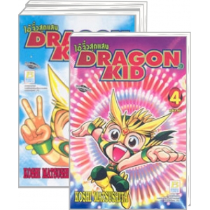S50_PACK SET! ไอ้จิ๋วสุดแสบ DRAGON KID (1-4 จบ)
