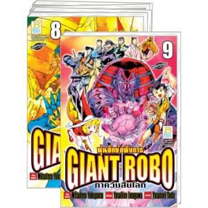 S50_PACK SET! GIANT ROBO หุ่นยักษ์อหังการ ภาควันสิ้นโลก (1-9 จบ)