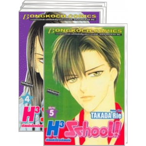 S50_PACK SET! H3 school! เรียนลัด โรงเรียนรัก (1-5 จบ)