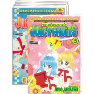 S50_PACK SET! Juicy Fruits ชมรมพัฒนาความรัก (1-5 จบ)