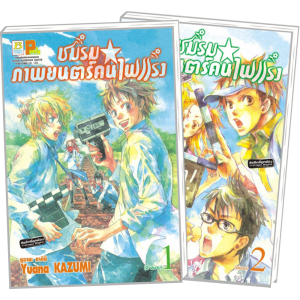 S50_PACK SET! ชมรมภาพยนตร์คนไฟแรง (1-2 จบ)