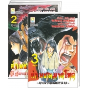 PACK SET! ล่าเพชฌฆาตโหด ~นายพรานเลือดทระนง~ (1-3 จบ)