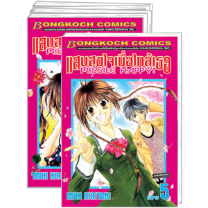 S50_PACK SET! แสนสุขใจเมื่อใกล้เธอ Missile happy! (1-5 จบ)