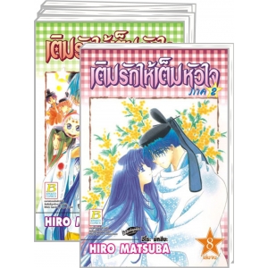 S50_PACK SET! เติมรักให้เต็มหัวใจ ภาค 2 (1-8 จบ)