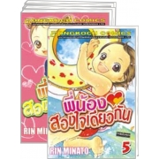 S50_PACK SET! พี่น้องสองใจเดียวกัน (1-5 จบ)