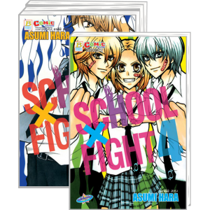 PACK SET! SCHOOL X FIGHT (1-4 จบ)