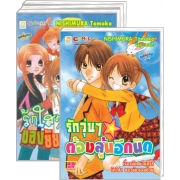 S50_PACK SET! รักใสๆ ของยัยจอมป่วน (1-3 จบ + เล่มพิเศษรักวุ่นๆ ต้องลุ้นอีกนิด)