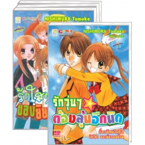 S50_PACK SET! รักใสๆ ของยัยจอมป่วน (1-3 จบ + เล่มพิเศษรักวุ่นๆ ต้องลุ้นอีกนิด)