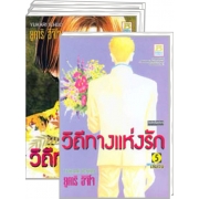 PACK SET! วิถีทางแห่งรัก (1-5 จบ)