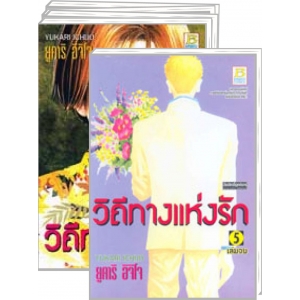 PACK SET! วิถีทางแห่งรัก (1-5 จบ)