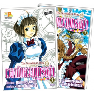S50_PACK SET! เวลากับความทรงจำ The Guardian at Time (1-2 จบ)