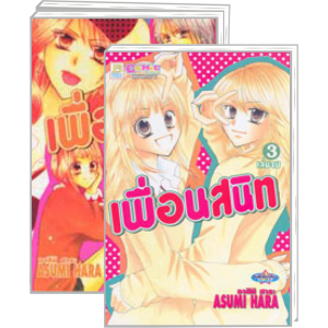 S50_PACK SET! เพื่อนสนิท (1-3 จบ)