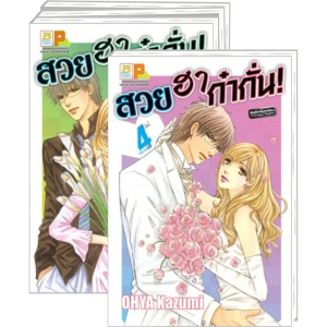 S50_PACK SET! สวย ฮา ก๋ากั่น! (1-4 จบ)