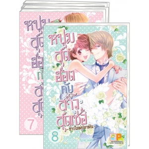 PACK SET! หนุ่มสุดฮอตกับสาวสุดเซ่อ - ข้าวใหม่ปลามัน - (1-8 จบ)