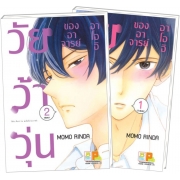 PACK SET! วัยว้าวุ่นของอาจารย์อาโออิ (1-2 จบ)
