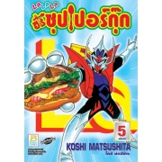 La La La ฮีโร่ ซุปเปอร์กุ๊ก 5 (เล่มจบ)