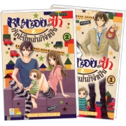 PACK SET! หนูน้อยจอมซ่ากับปะป๊าหม่าม้าจำเป็น (1-2 จบ)