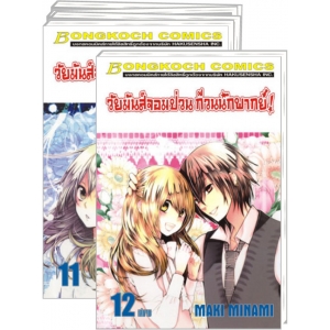 PACK SET! วัยมันส์จอมป่วน ก๊วนนักพากย์ (1-12 จบ)