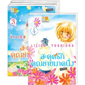 S50_PACK SET! สะดุดรักคุณชายมาดนิ่ง (1-4 จบ)