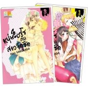 PACK SET! หนุ่มไฮโซกับสาวจืดชืด (1-2 จบ)