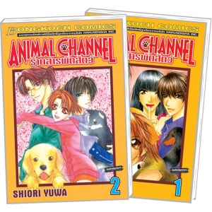 S50_PACK SET! ANIMAL CHANNEL ร้านสารพัดสัตว์ (1-2 จบ)