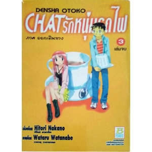 CHAT รักหนุ่มรถไฟ ภาคออกเดินทาง 3 (เล่มจบ)