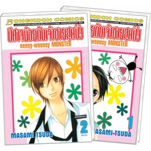 S50_PACK SET! ปีศาจน้อยกับเจ้าชายสุดปิ๊ง eensy-weensy MONSTER (1-2 จบ)