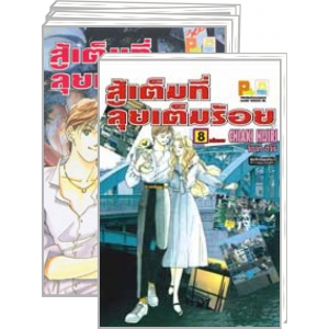 S50_PACK SET! สู้เต็มที่ ลุยเต็มร้อย (1-8 จบ)