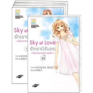 S50_PACK SET! Sky of Love รักเรานิรันดร (1-10 จบ)