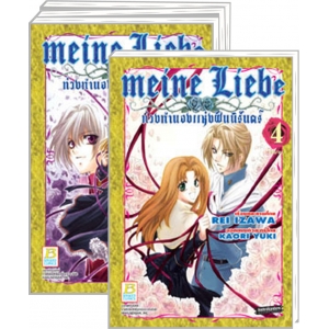 S50_PACK SET! Meine Liebe ท่วงทำนองแห่งฝันนิรันดร์ (1-4 จบ)