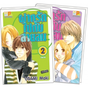 S50_PACK SET! ฝากรักไปกับสายลม (1-2 จบ)