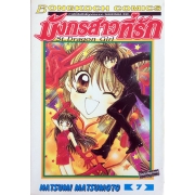 มังกรสาวที่รัก St. Dragon Girl 7