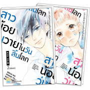 สาวน้อยวุ่นวายในวันสิ้นโลก 1-2 (จบ)