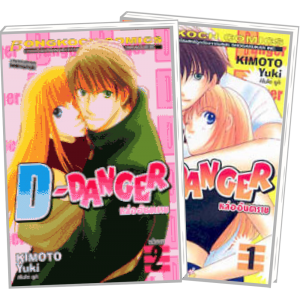 PACK SET! D-DANGER หล่ออันตราย (1-2 จบ)