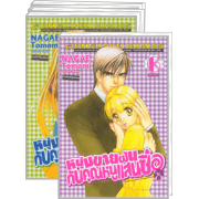 PACK SET! หนุ่มขายฝันกับคุณหนูแสนซื่อ (1-6 จบ)