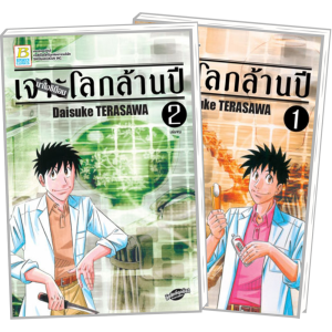 S50_PACK SET! นาโอชิม็อน เจาะโลกล้านปี 1-2 (จบ)